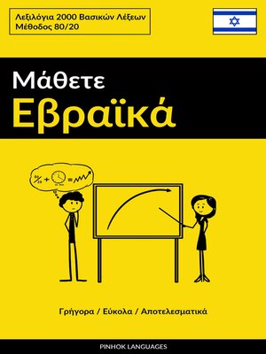 cover image of Μάθετε Εβραϊκά--Γρήγορα / Εύκολα / Αποτελεσματικά
